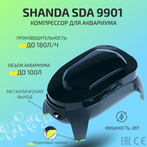 SHANDA SDA-9901 Аквариумный компрессор до 100л (180л/ч) 2.5Вт