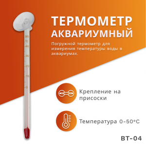 SHANDA BT-04 Термометр для аквариума