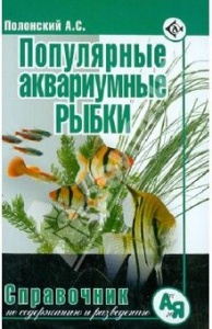 Плонский В.Д. Популярные аквариумные рыбки. справочник по содержанию и разведению