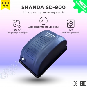 SHANDA SD-900 Аквариумный компрессор до 50л, 120л/ч, 1.2Вт