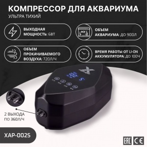 X Aquatic XAP-002S Ультра тихий компрессор на Li-ion аккумуляторе, 720л/ч (2*360л/ч) 6Вт (100 часов)
