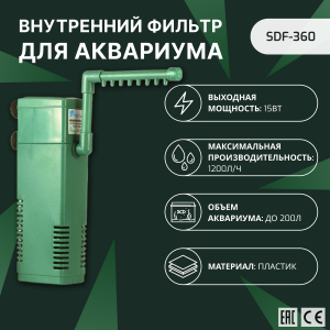SHANDA SDF-360 Внутренний фильтр для аквариума до 300л, 1200л/ч, 15 вт